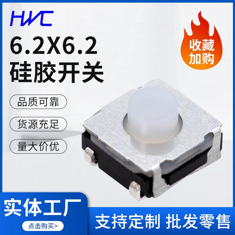 6.2X6.2X3.4白头硅胶防水轻触开关复位按钮开关防尘速动按动