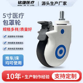 5寸丝杆刹车轮万向脚轮医疗设备静音包罩轮仪器设备脚轮病床配件