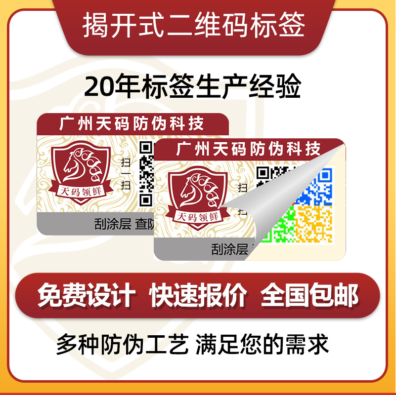 防伪标签揭开留底 防伪标一物一码 溯源防窜货刮刮银一次性封口贴