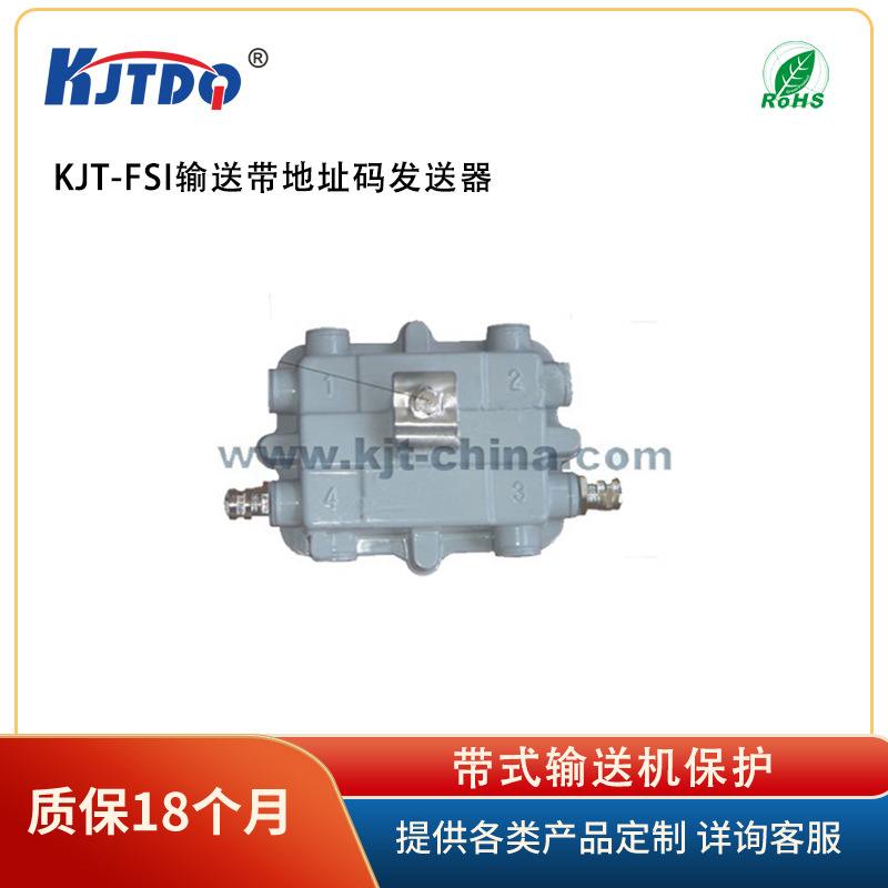 KJTDQ/凯基特 KJT-FSIJY 输送带地址码发送器 带式输送机保护