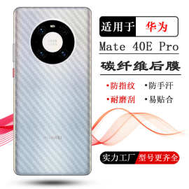 适用华为Mate 40E Pro专用后膜5G手机背面贴纸后盖壳膜防刮磨砂膜