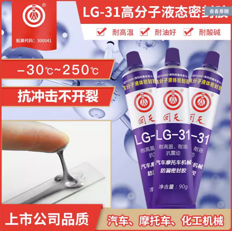 回天LG-31 高分子液态密封胶汽车摩托车机械防漏密封胶90g/支防水