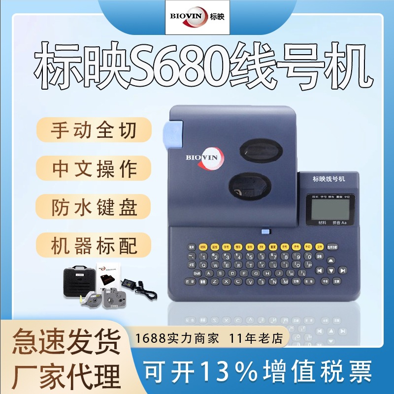 标映线号机S680号码热缩管pvc套管打号机0.5-12平方线