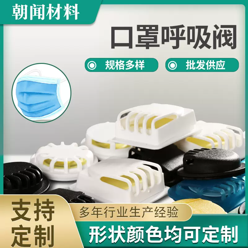 厂家批发口罩呼气阀小圆形方形塑料呼吸阀 pp口罩排气阀 口罩配件
