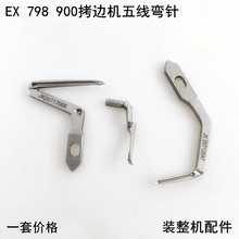 EX拷边机五线上下弯针杰克798电动缝纫机900锁边E4包缝大小勾线针
