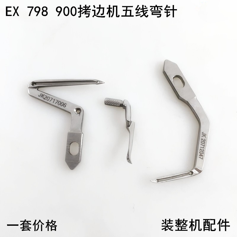 EX拷边机五线上下弯针杰克798电动缝纫机900锁边E4包缝大小勾线针