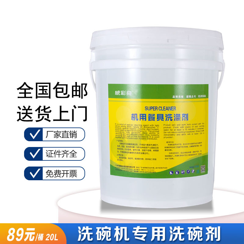 自动商用洗碗机清洁亮洁剂洗碗剂洗涤剂亮碟剂洗碗机大桶20L
