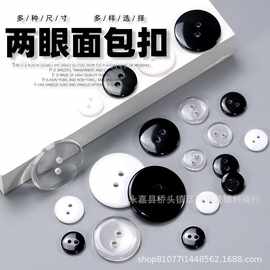 毛领扣树脂两眼面包扣儿童衬衫西装上衣外套内衣垫扣圆形树脂扣