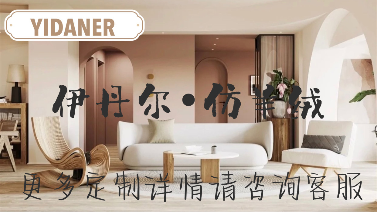 定制详情仿羊绒