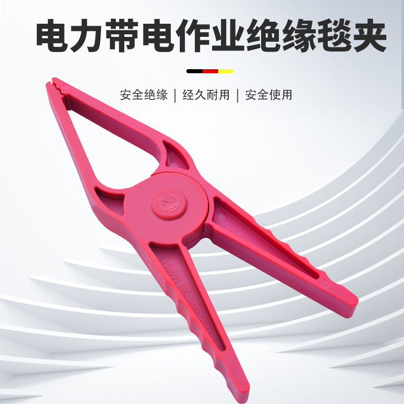 低压带电作业绝缘毯夹绝缘夹400v带电作业绝缘毯夹H034M鳄鱼夹