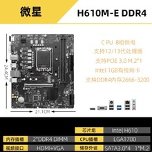 微/星主板H610M-E 全固态 D4 6+1+1供电