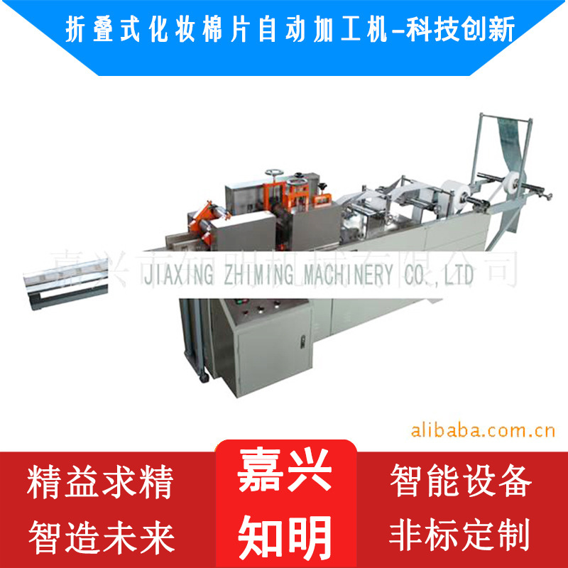 折叠式化妆棉片自动加工机-嘉兴知明机械