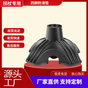 Factory supply crutches four-leg non-slip mat foot pad non-slip foot cover standing rubber sleeve elderly walking stick walking stick self-standing foot