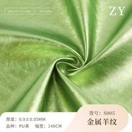 0.9厚柔软仿绒底金属羊纹PU皮革 亮面金属光泽箱包装饰皮革料