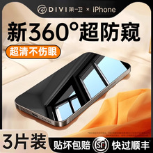 [新360度防窥膜]第一卫适用iPhone15Promax防窥钢化膜苹果14/13防