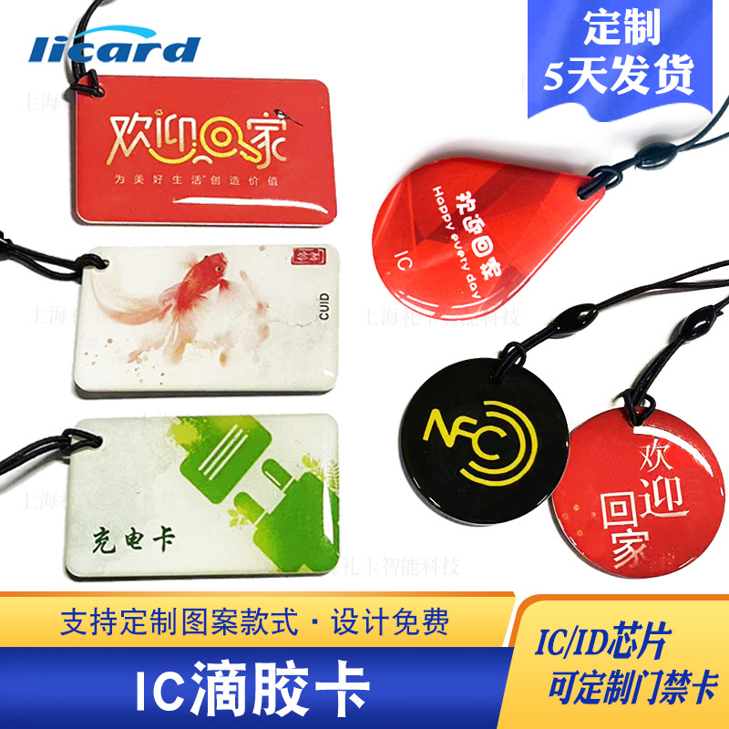 家用指纹锁IC智能锁电子锁小区物业IC门禁卡电梯卡ID卡滴胶卡印刷