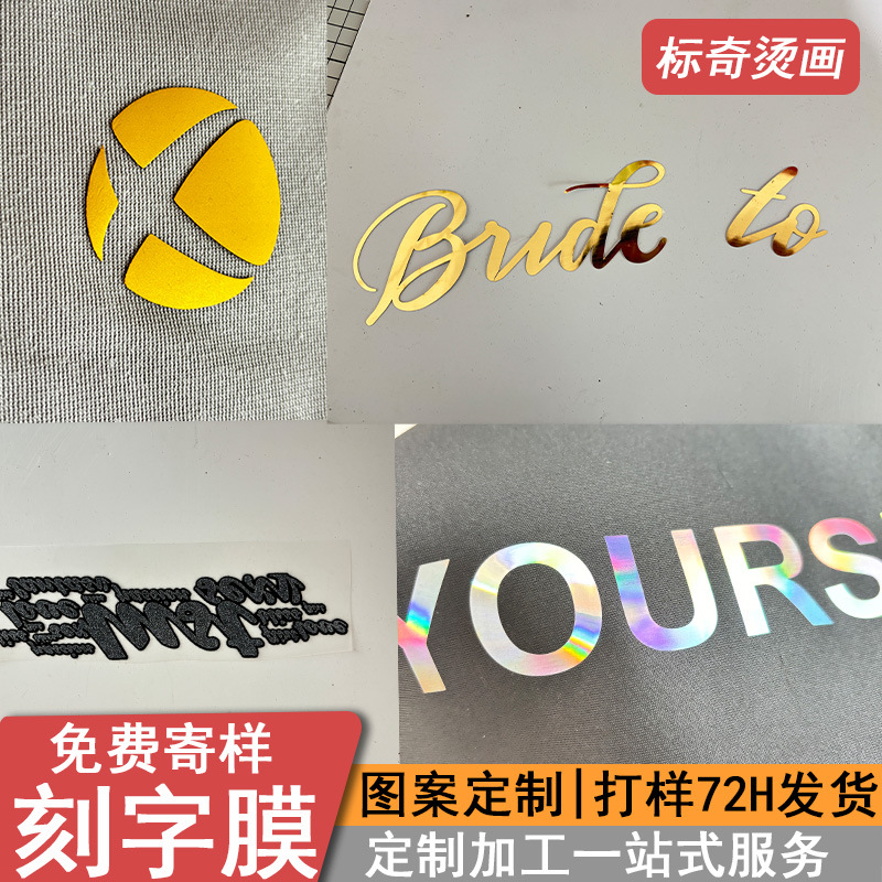 仿金属葱粉幻彩镭射厚板pu植绒刻字膜来图定制产品印花烫图加工