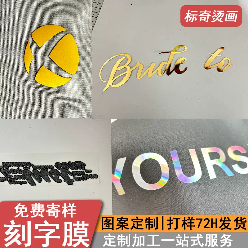 仿金属葱粉幻彩镭射厚板pu植绒刻字膜来图定制产品印花烫图加工