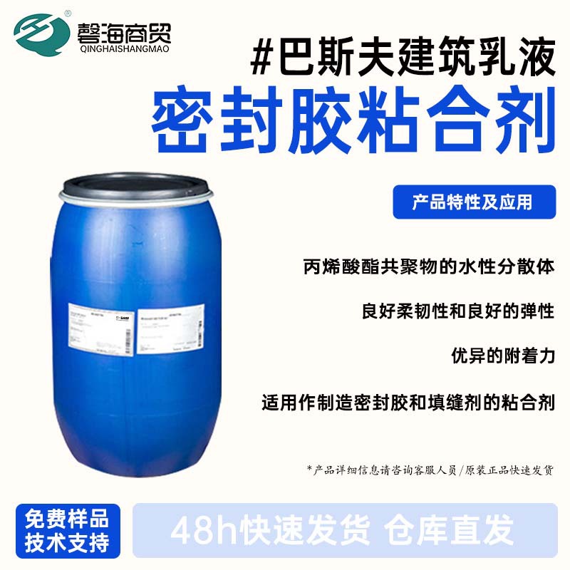德国巴斯夫 建筑乳液 密封胶粘合剂Acronal? 5036 原装发货