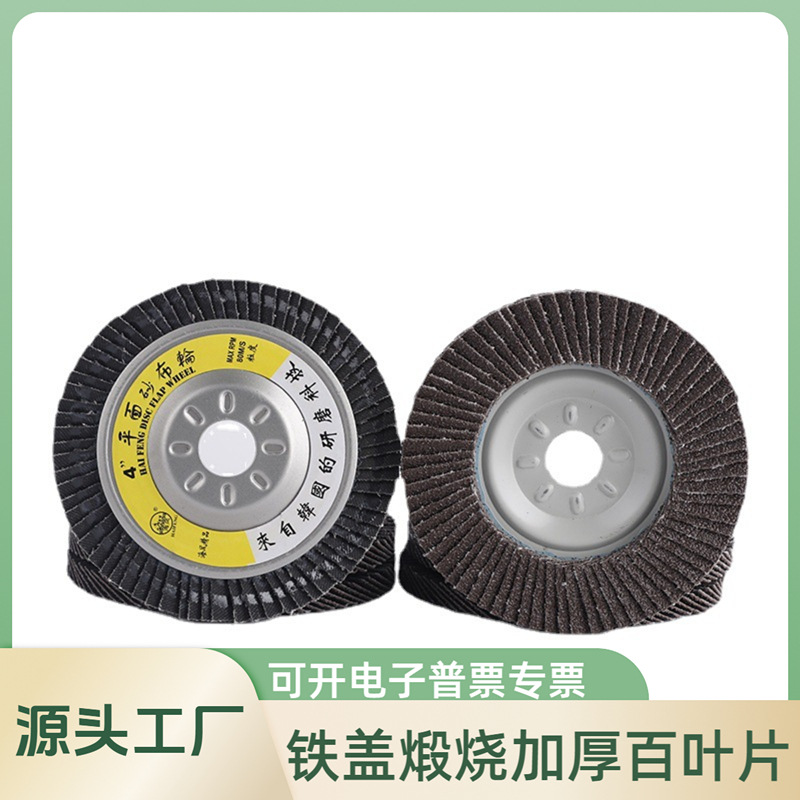 海风牌百叶片铁盖煅烧加厚百叶片平面砂布抛光100角磨机百叶轮