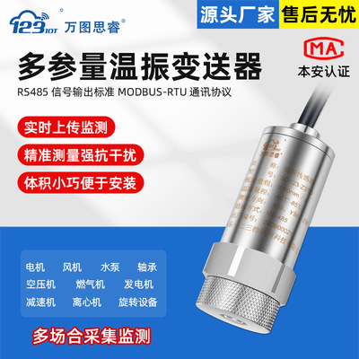 RS485多参量温振变送器一体化测振仪位移震动检测三轴Z3TG