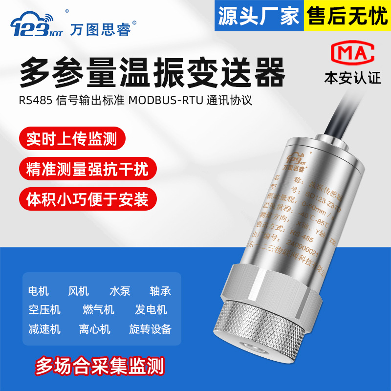 RS485多参量温振变送器一体化测振仪位移震动检测三轴Z3TG