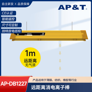 Anping Electrostatic Long-distance Discharge Ion Bar AP-DB1227 Film Textile Industry Essential Artifact
