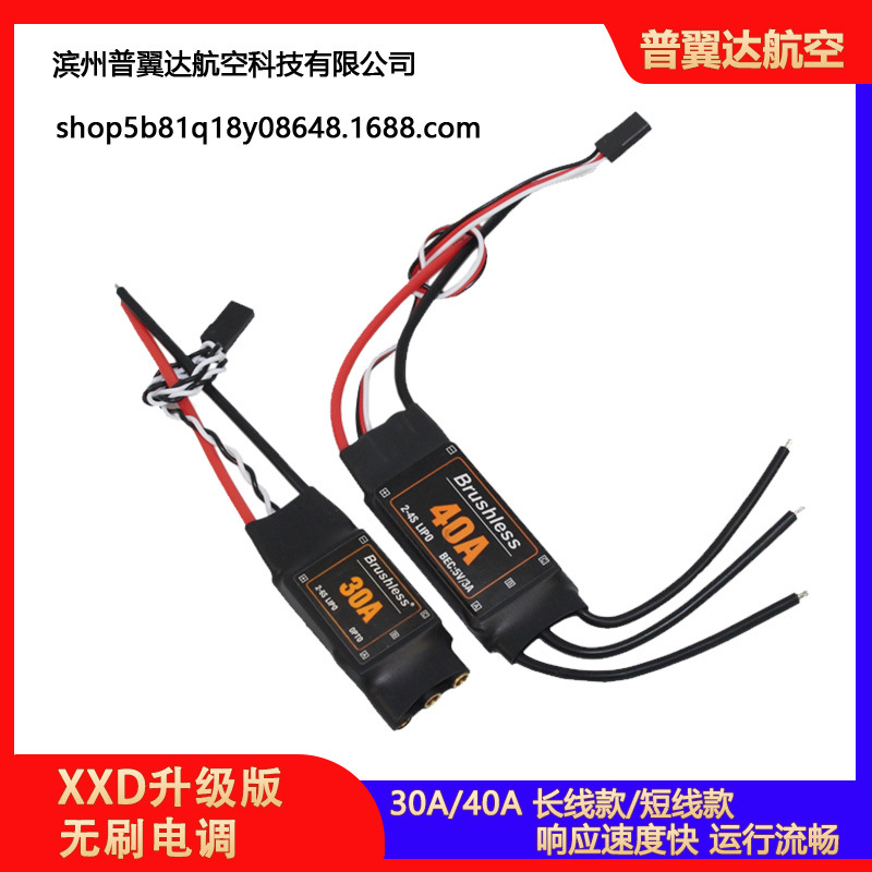 四六多轴固定翼30A 40A无刷电调XXD新西达HW升级款支持2-6S多旋翼