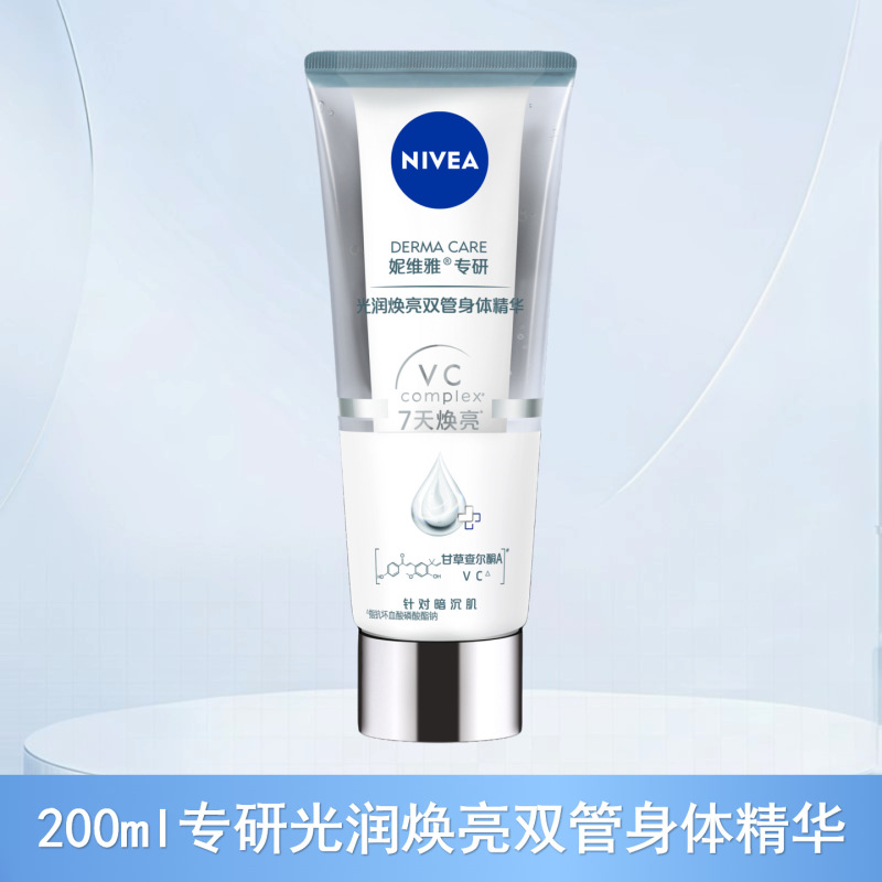 妮维雅润肤乳护肤光润焕亮双管身体精华改善粗糙肌多种功效可选择|undefined