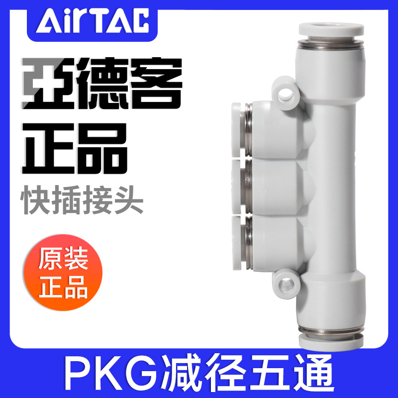 airtac亚德客气动气管减径五通接头快插变径快速插头PKG10-8-6-4