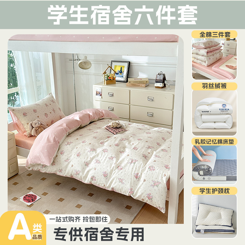 大学生宿舍专用开学季上下铺床全棉被套床单乳胶床垫枕头一套配齐|undefined