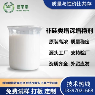 非硅类增深增艳剂提升合成革纺织色泽鲜艳有光泽的真丝衣物恢复剂