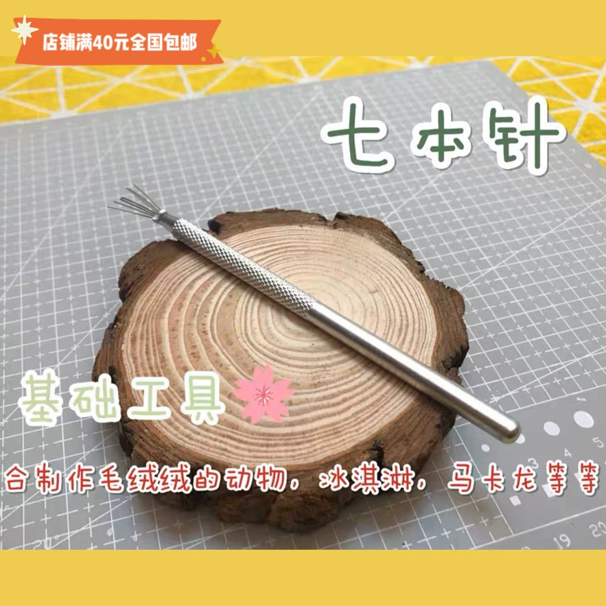 [Красная фасоль глина] Семь игл мягкая глина супер легкая глина текстура инструмента кисть ручная стальная игла стальная игла