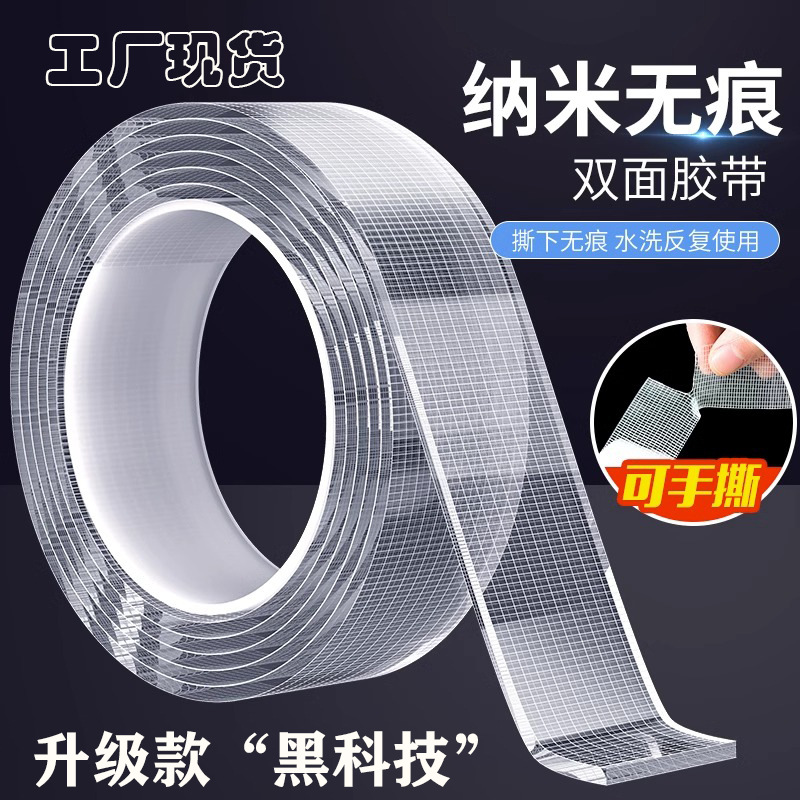 网格纳米双面胶带无痕透明可水洗万次魔力贴高粘布基亚克力双面胶