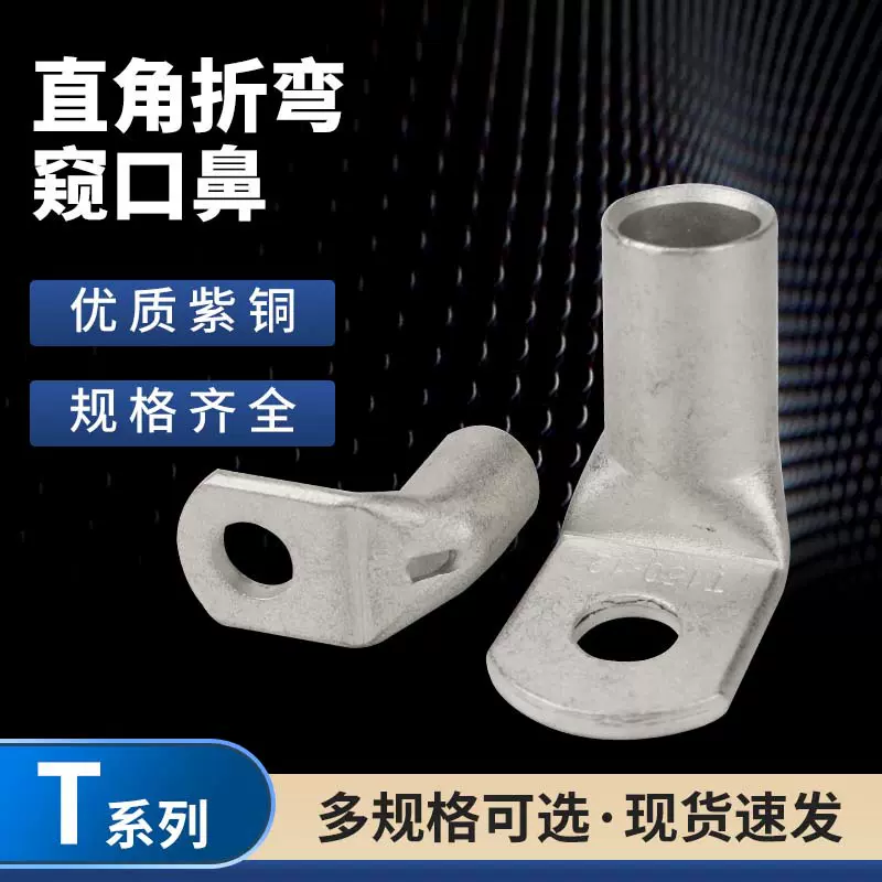 直角90度折弯T90铜鼻子铜管焊接16/25/35/50-8接线端子镀锡铜线耳