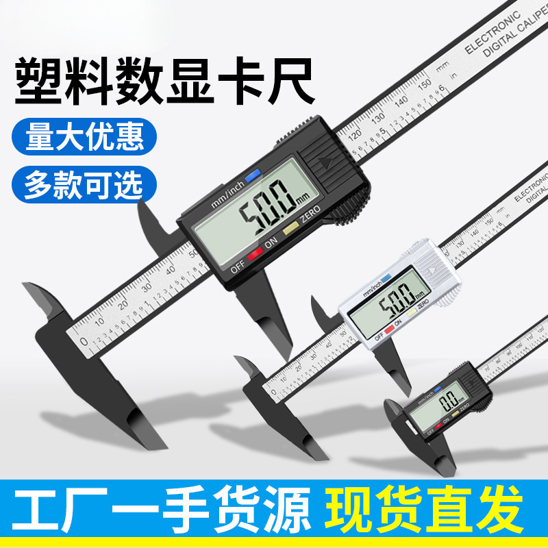 高精度数显游标卡尺电子珠宝文玩专用0-150mm迷你塑料尺便携易用