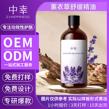 中幸股份薰衣草舒缓按摩精油OEM贴牌定制塑形纤体精油代加工ODM