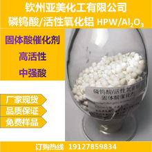 磷钨酸活性氧化铝Phosphotungsticacid/Al2O3固体酸催化剂超强酸