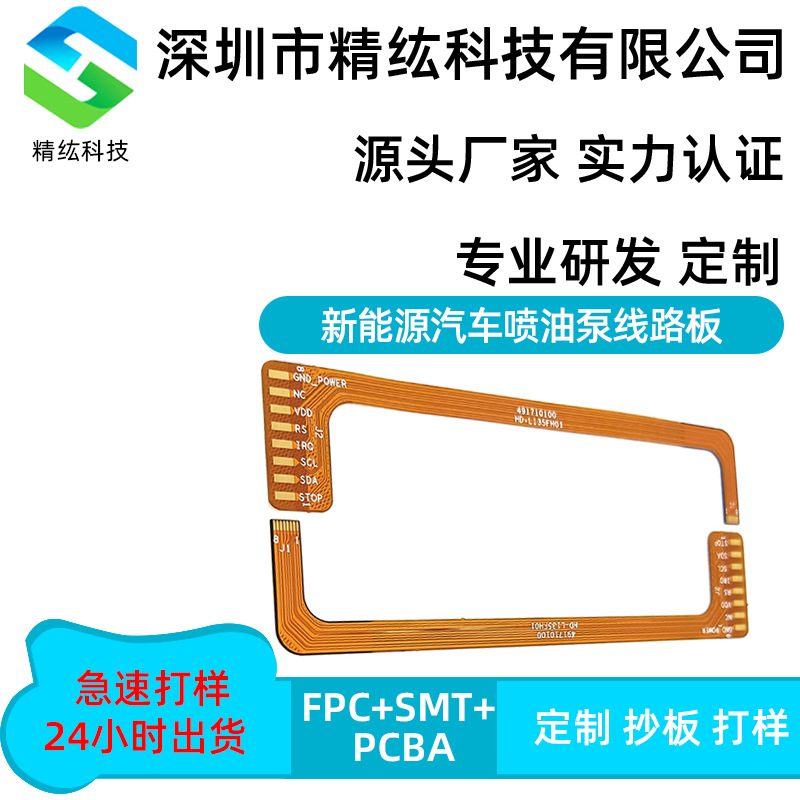 深圳fpc软板厂smt贴片工厂新能源电动汽车喷油泵线路板厂家直销