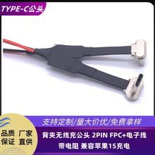 TYPE-C背夹无线充公头 2P FPC+电子线带电阻 兼容苹果15充电15mm