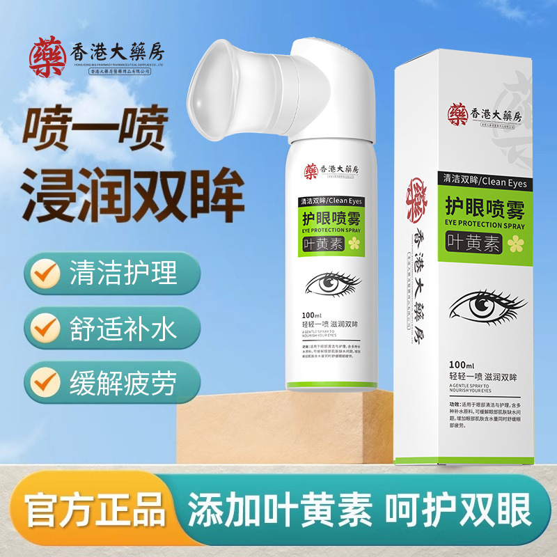 香港薬局ルテイン目の保護スプレーは、さわやかでマイルドで刺激がなく、目の疲れを和らげます。卸売配送|undefined