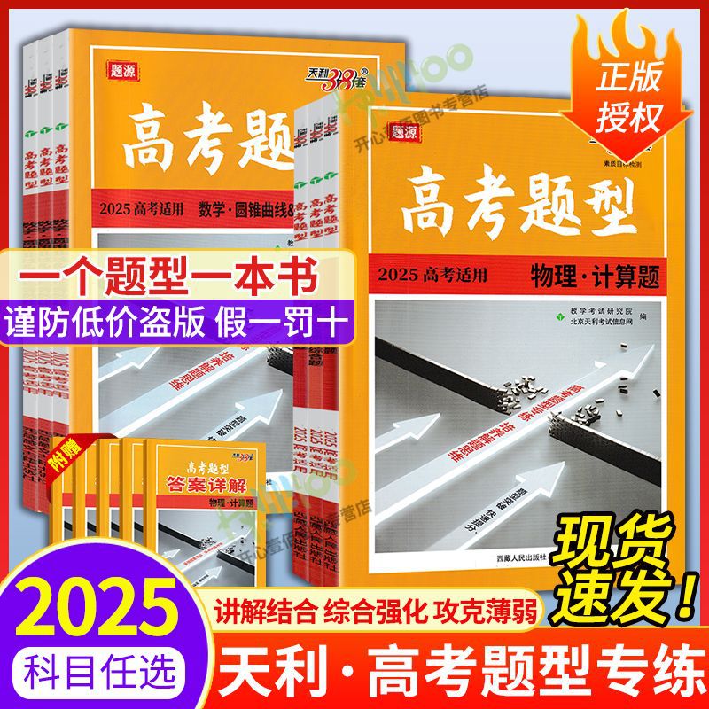 2025天利38套高考题型选择题数学新题型新高考新教材专题复习资料