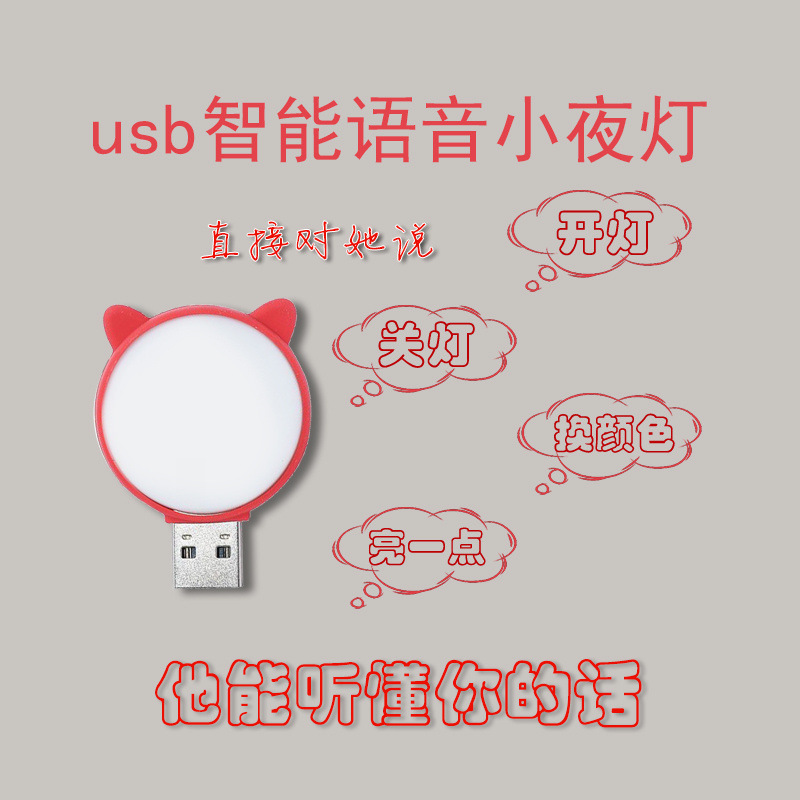【整套清仓】智能语音小夜灯人工AI声控LED夜用usb学生宿舍床头灯