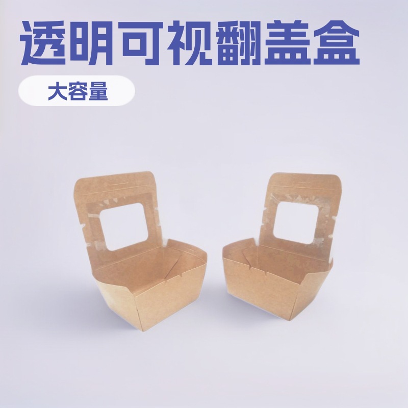 一次性牛皮纸天窗淋膜纸盒 外卖水果 鸡米花烧烤薯条鸡排打包盒