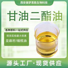 甘油二酯油DG新资源食品级原料 亚麻籽橄榄油大豆菜籽保健原料油