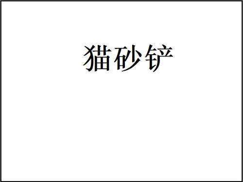 Cat Litter Scoop Simple Scoop Gadget Large Fine Hole Cat Litter Pet Cleaning Supplies Tofu Sand Cat Poop Scoop