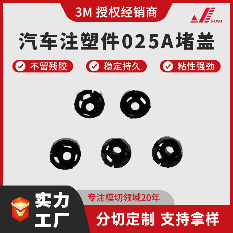 汽车注塑件025A堵盖定制 PVC ABS PC PP塑料件异型件定制