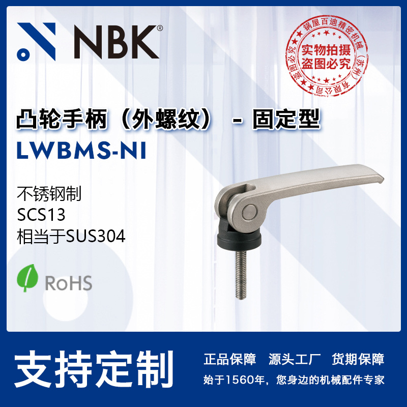 NBK LWBMS-NI 凸轮手柄不锈钢 夹紧调节型外螺纹机械零配件附件