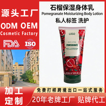 定制石榴身体乳保湿Pomegranate Body Lotion私人标签 贴牌代加工
