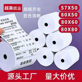 热敏收银纸57x50热敏纸80x80热敏打印纸80x60排队机小票纸餐饮业